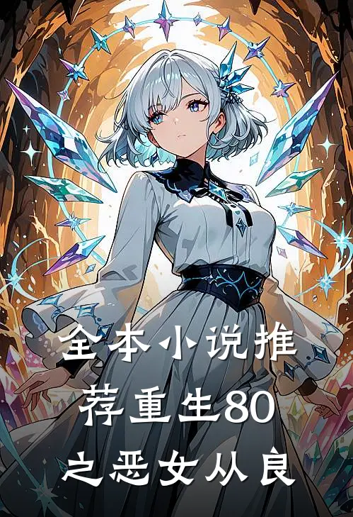全本小说推荐重生80之恶女从良