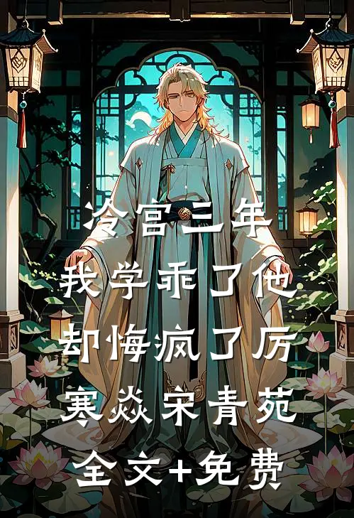 冷宫三年，我学乖了他却悔疯了厉寒焱宋青苑全文+免费