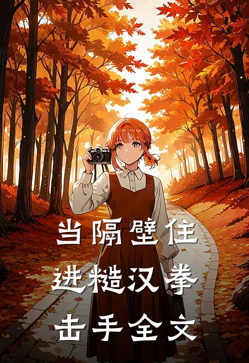 当隔壁住进糙汉拳击手全文