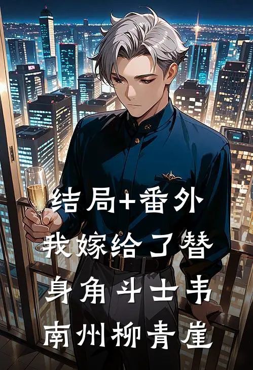 结局+番外我嫁给了替身角斗士韦南州柳青崖