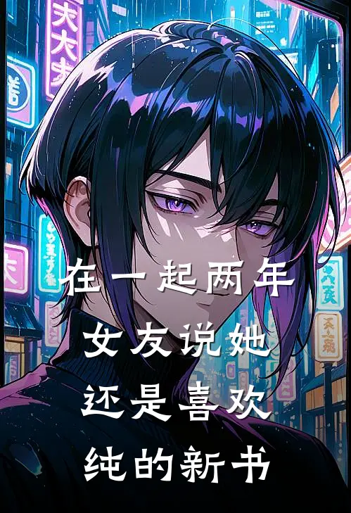 在一起两年，女友说她还是喜欢纯的新书