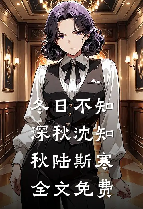 冬日不知深秋沈知秋陆斯寒全文免费