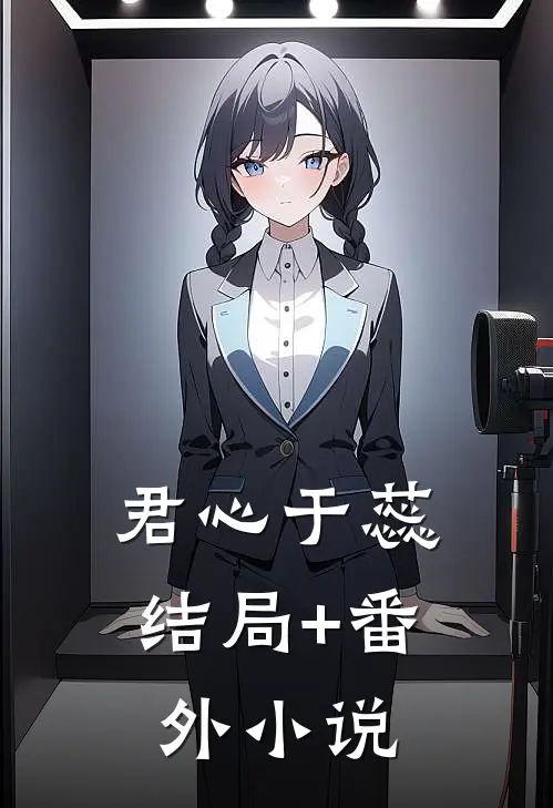 君心于蕊结局+番外小说