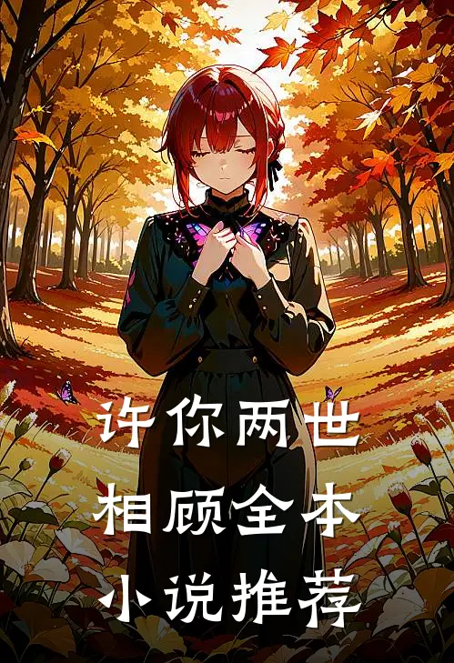 许你两世相顾全本小说推荐