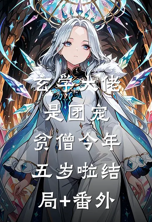 玄学大佬是团宠：贫僧今年五岁啦结局+番外