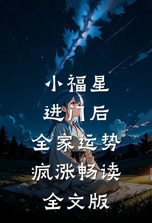 小福星进门后，全家运势疯涨畅读全文版