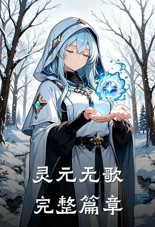 灵元无歌完整篇章