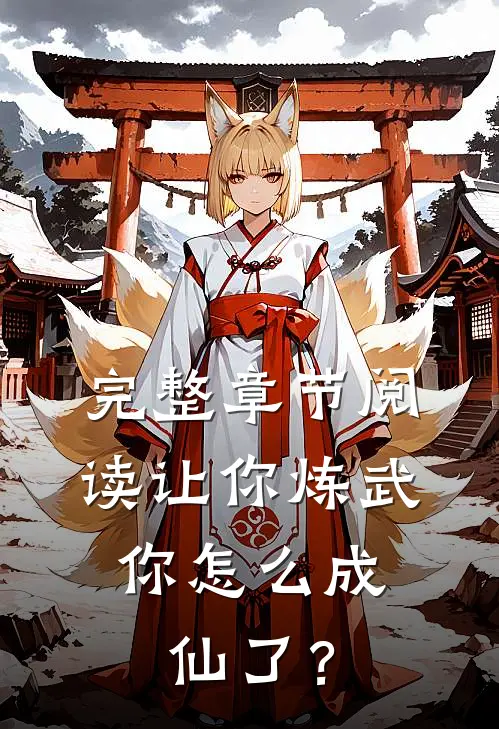 完整章节阅读让你炼武，你怎么成仙了？