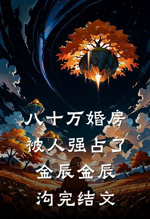 八十万婚房被人强占了金辰金辰沟完结文