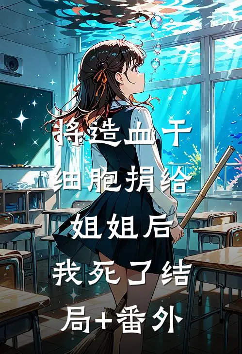 将造血干细胞捐给姐姐后，我死了结局+番外