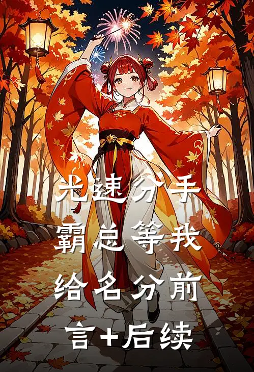 光速分手，霸总等我给名分前言+后续