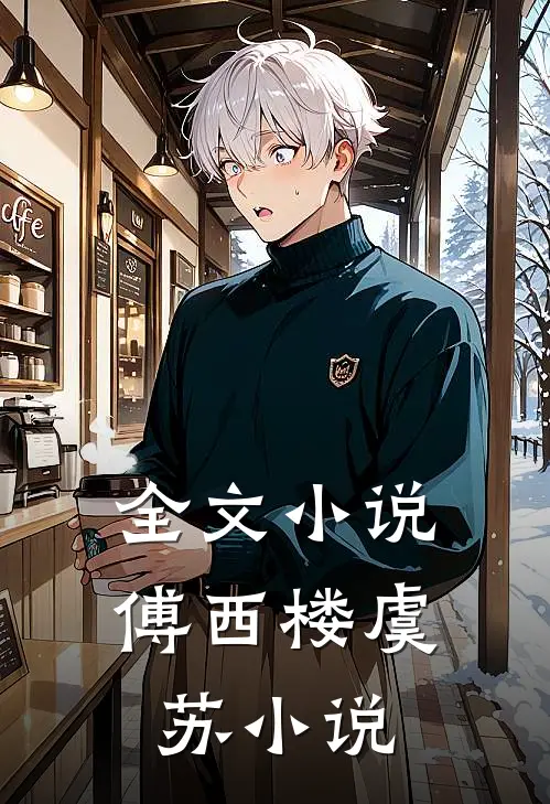 全文小说傅西楼虞苏小说