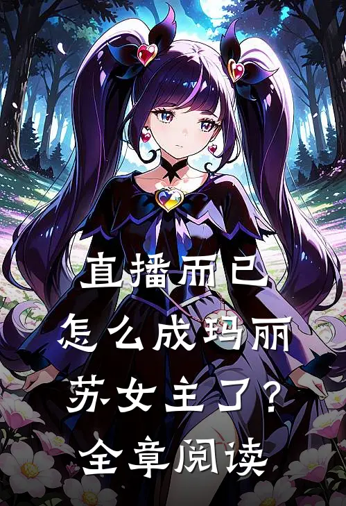 直播而已，怎么成玛丽苏女主了？全章阅读