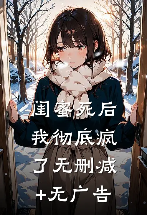 闺蜜死后，我彻底疯了无删减+无广告