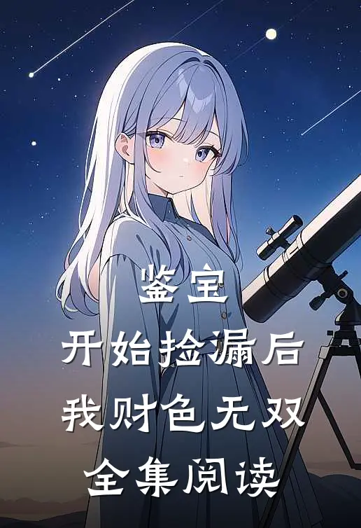 鉴宝：开始捡漏后我财色无双全集阅读
