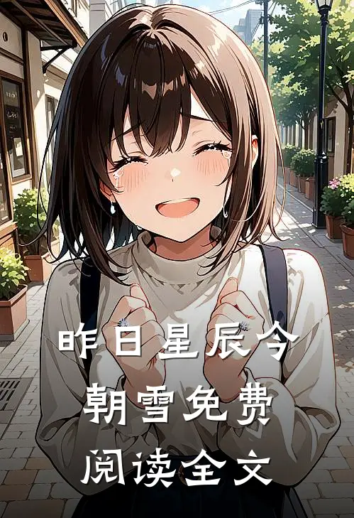 昨日星辰今朝雪免费阅读全文