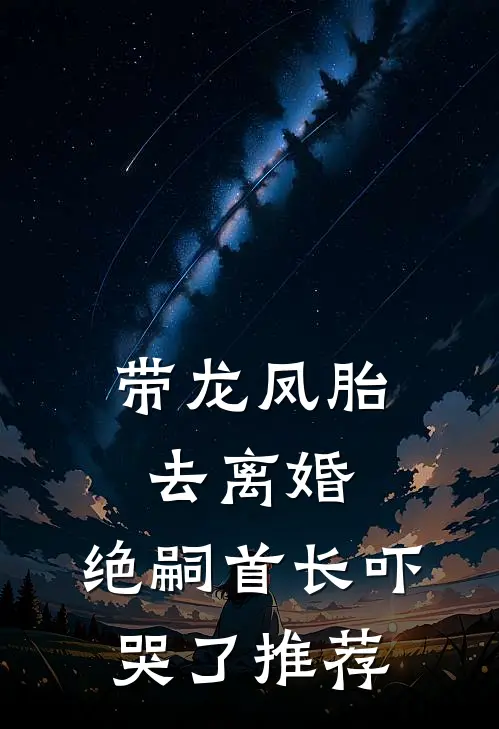 带龙凤胎去离婚，绝嗣首长吓哭了推荐