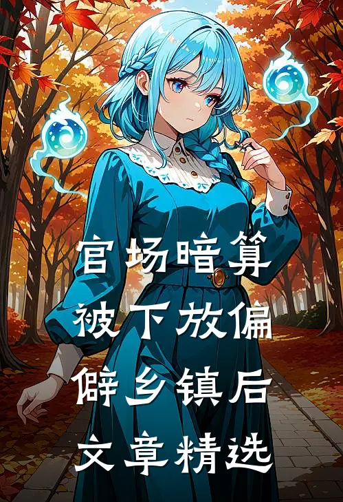 官场暗算：被下放偏僻乡镇后文章精选