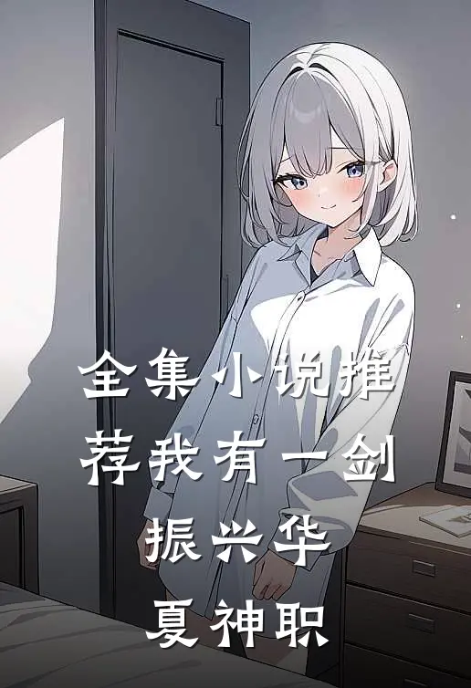 全集小说推荐我有一剑，振兴华夏神职