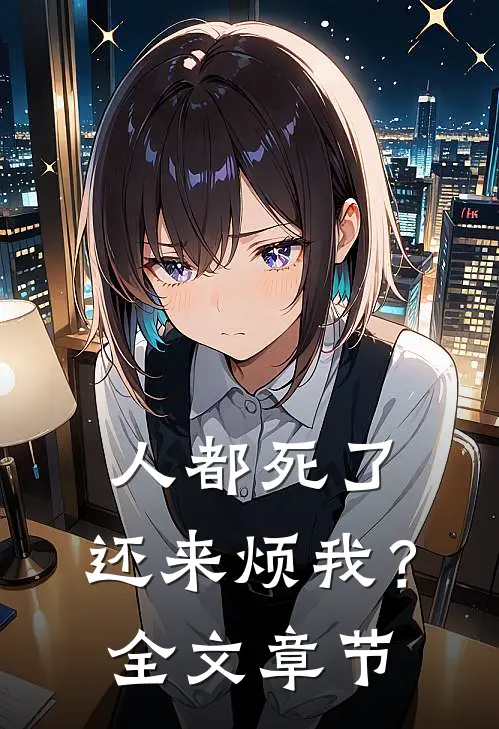 人都死了，还来烦我？全文章节