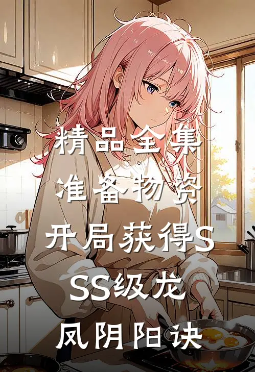 精品全集准备物资：开局获得SSS级龙凤阴阳诀