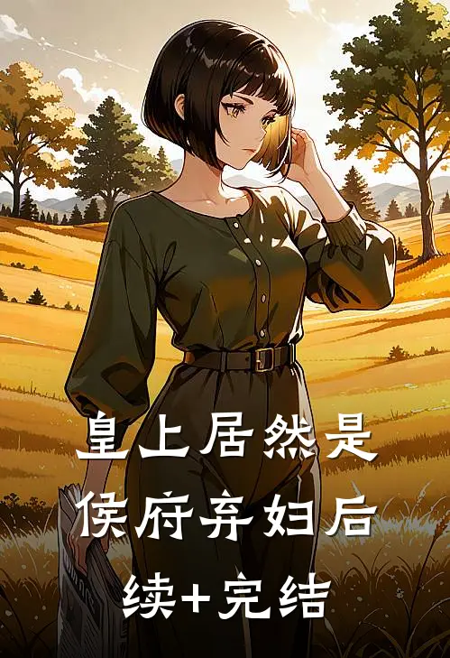 皇上居然是侯府弃妇后续+完结