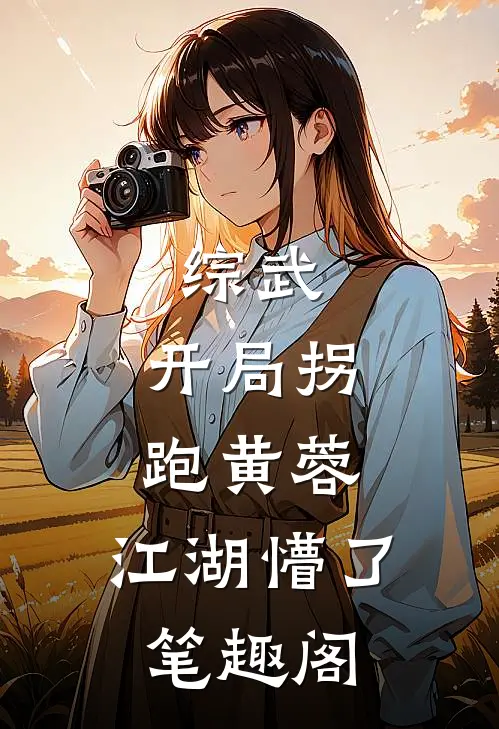 综武：开局拐跑黄蓉，江湖懵了笔趣阁