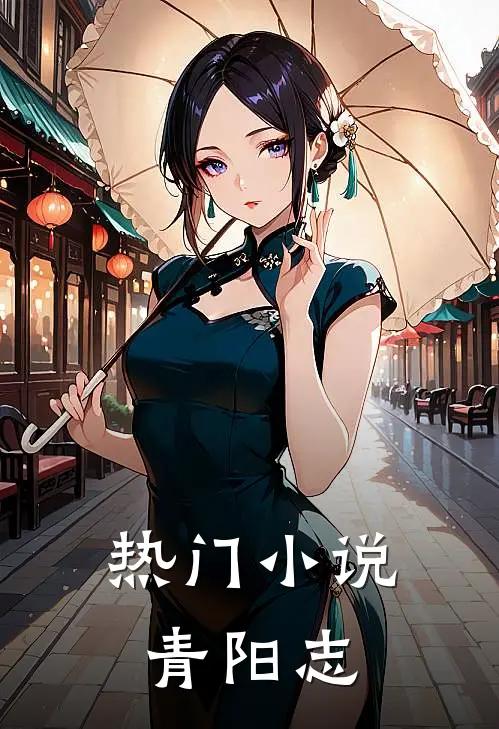 热门小说青阳志
