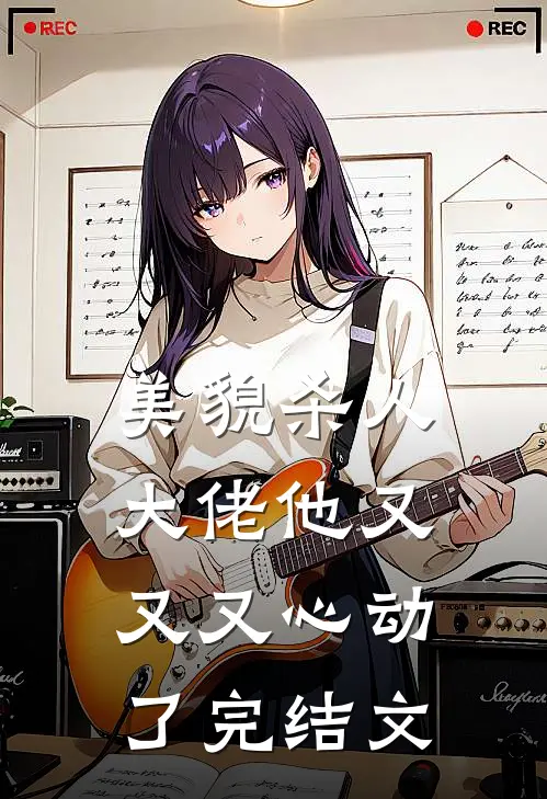 美貌杀人：大佬他又又又心动了完结文
