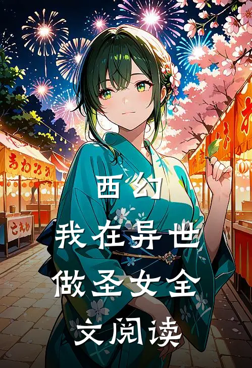 西幻：我在异世做圣女全文阅读