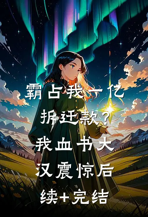 霸占我一亿拆迁款？我血书大汉震惊后续+完结