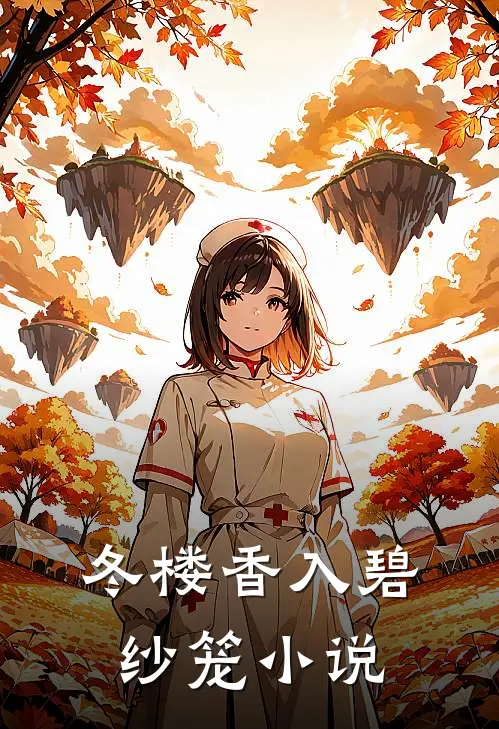 冬楼香入碧纱笼小说