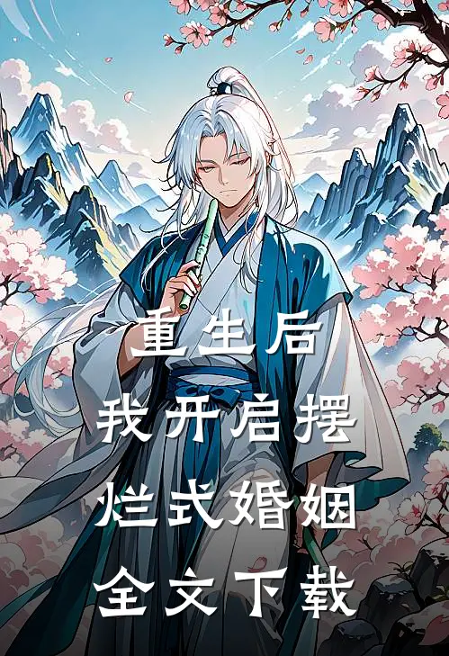 重生后，我开启摆烂式婚姻全文下载