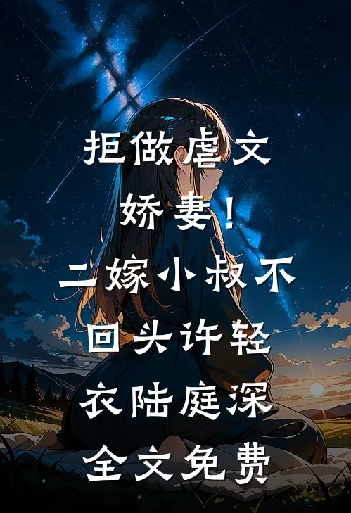 拒做虐文娇妻！二嫁小叔不回头许轻衣陆庭深全文免费