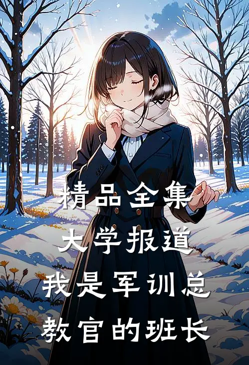 精品全集大学报道，我是军训总教官的班长