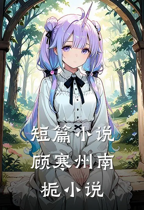短篇小说顾寒州南栀小说