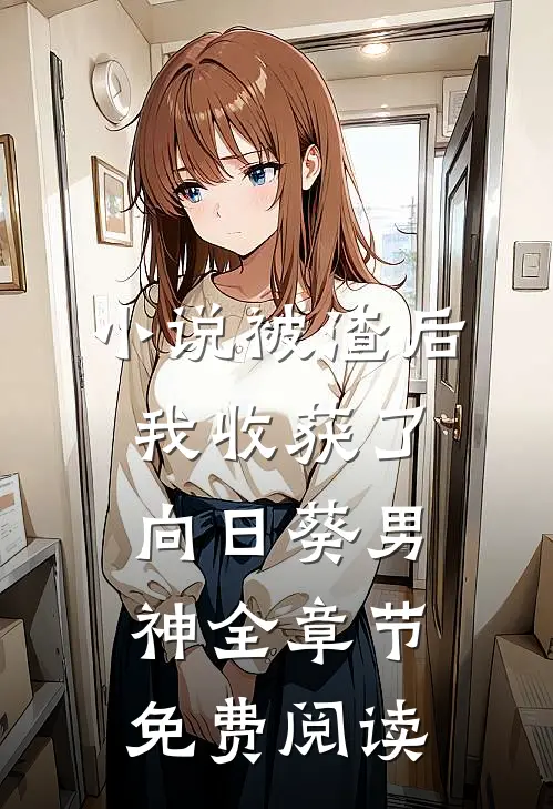小说被渣后我收获了向日葵男神全章节免费阅读