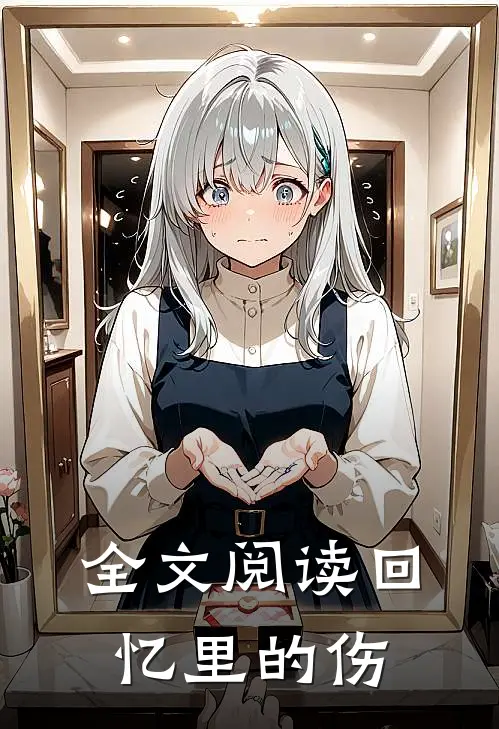 全文阅读回忆里的伤