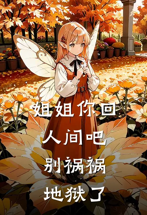 姐姐你回人间吧，别祸祸地狱了