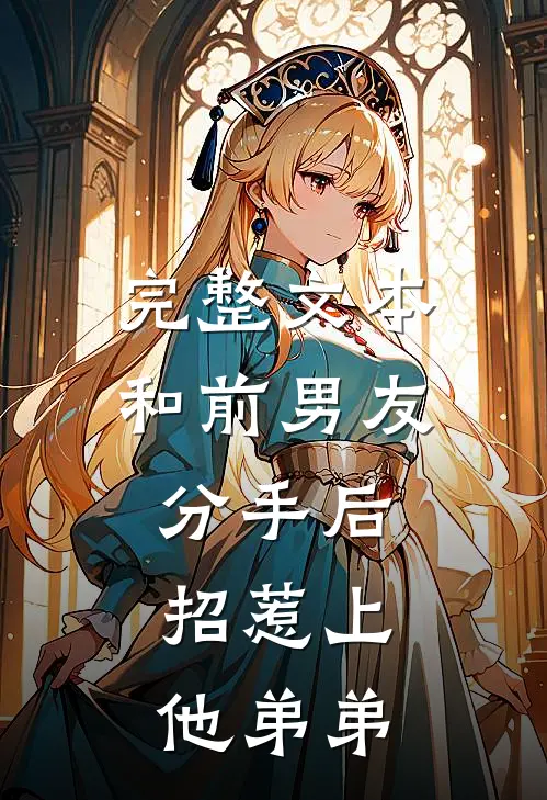 完整文本和前男友分手后，招惹上他弟弟