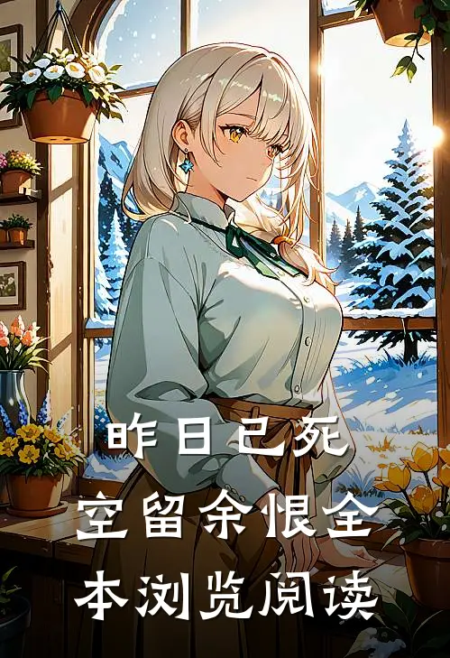 昨日已死，空留余恨全本浏览阅读