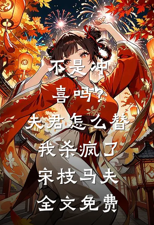 不是冲喜吗？夫君怎么替我杀疯了宋枝马夫全文免费