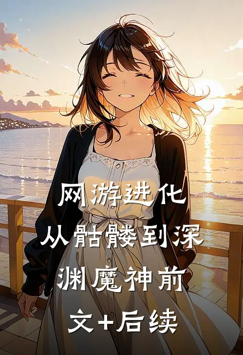 网游进化：从骷髅到深渊魔神前文+后续