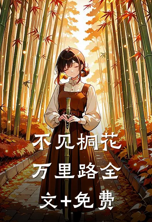不见桐花万里路全文+免费