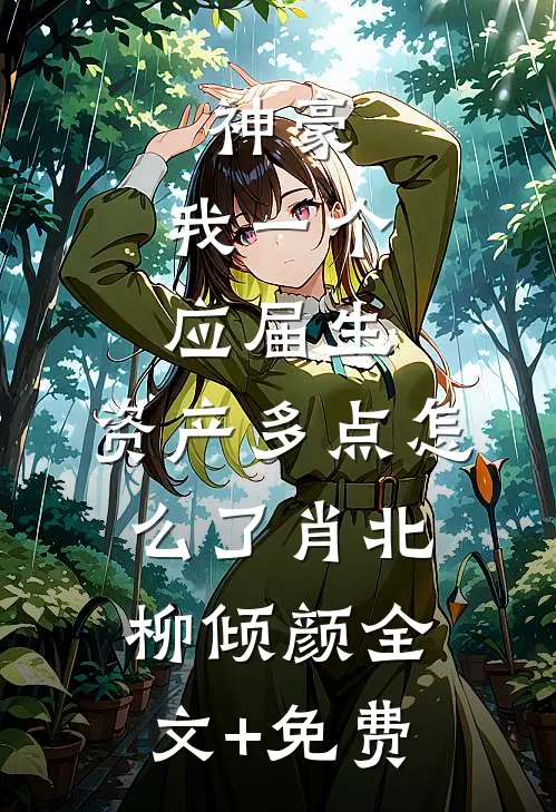 神豪：我一个应届生，资产多点怎么了肖北柳倾颜全文+免费