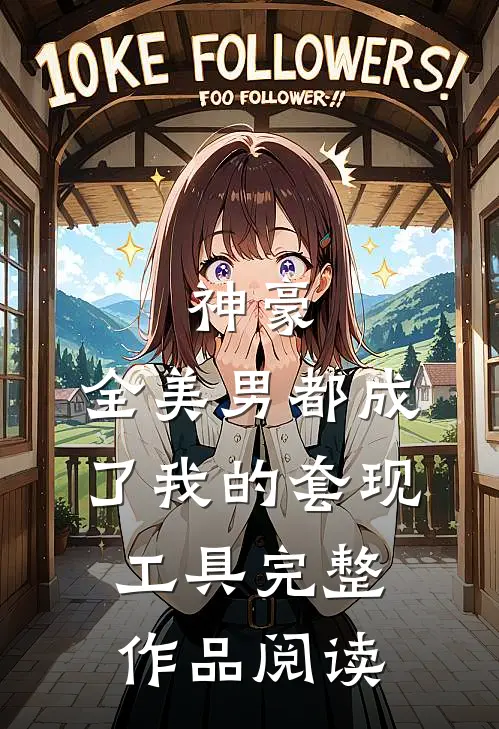 神豪：全美男都成了我的套现工具完整作品阅读