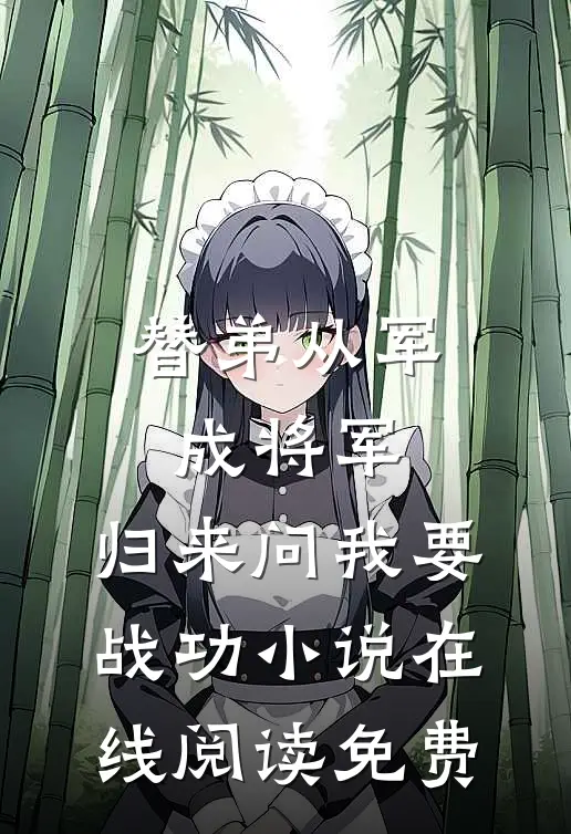 替弟从军成将军，归来问我要战功小说在线阅读免费