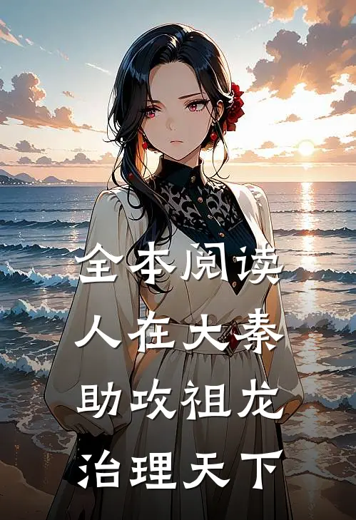 全本阅读人在大秦，助攻祖龙治理天下