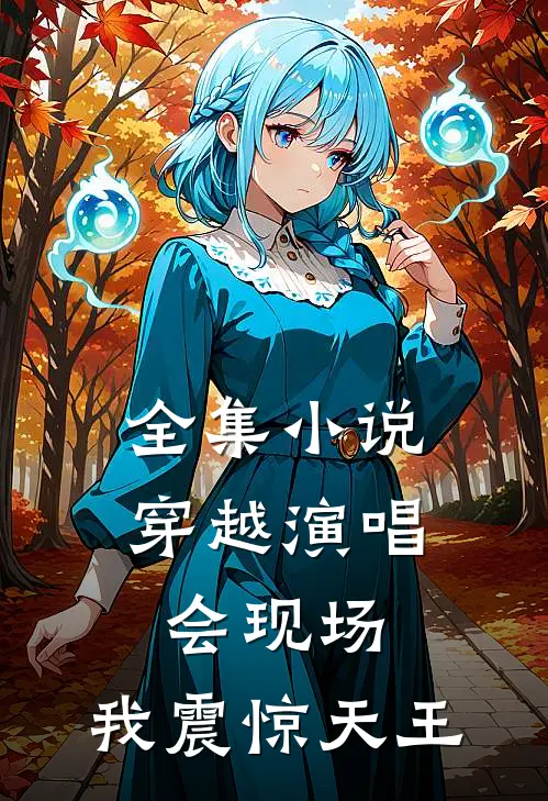 全集小说穿越演唱会现场，我震惊天王