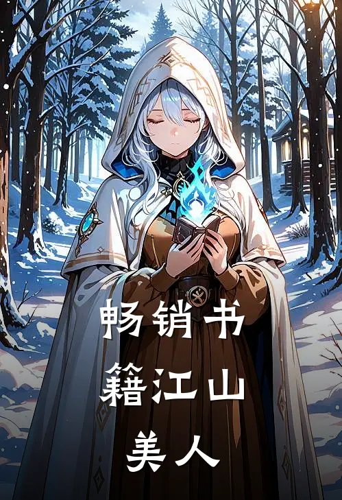 畅销书籍江山，美人
